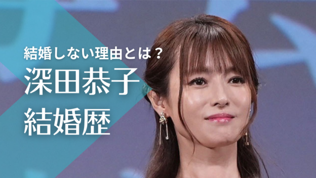 深田恭子の結婚歴｜結婚しない理由は極度の恋愛体質？杉本宏之と浮気で破局！